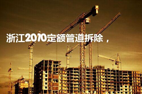 浙江2010定额管道拆除，高效安全新篇章